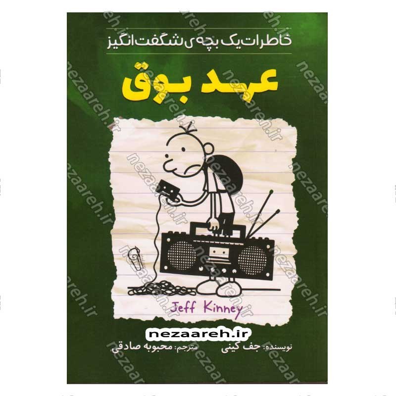 کتاب خاطرات یک بچه ی شگفت انگیز (عهد بوق) اثر جف کینی