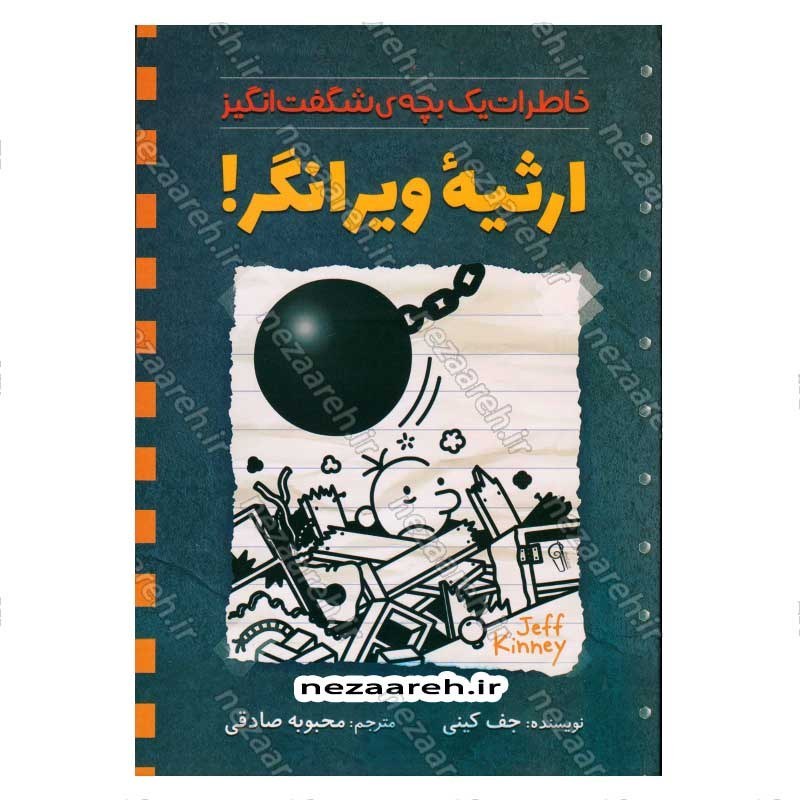 کتاب خاطرات یک بچه ی شگفت انگیز (ارثیه ی ویرانگر) اثر جف کینی