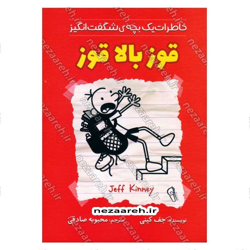 کتاب خاطرات یک بچه ی شگفت انگیز (قوز بالا قوز) اثر جف کینی