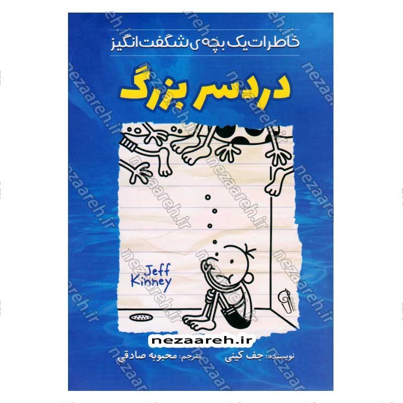 کتاب خاطرات یک بچه ی شگفت انگیز (دردسر بزرگ) اثر جف کینی
