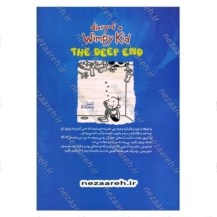 کتاب خاطرات یک بچه ی شگفت انگیز (دردسر بزرگ) اثر جف کینی