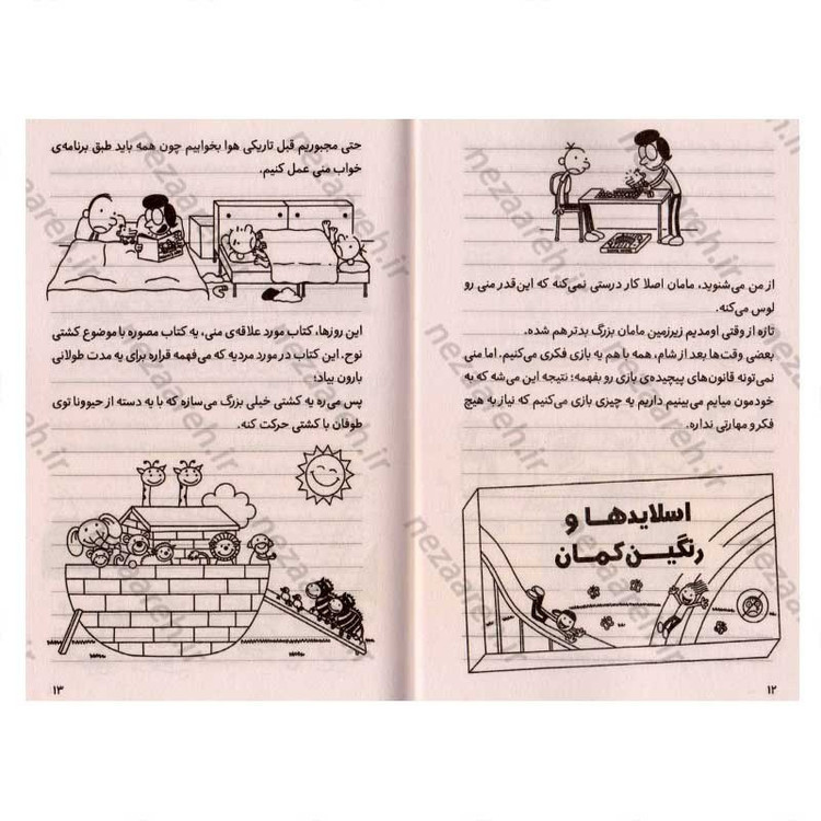 کتاب خاطرات یک بچه ی شگفت انگیز (دردسر بزرگ) اثر جف کینی