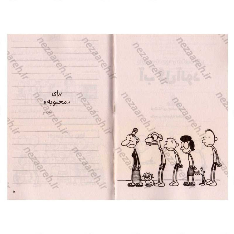 کتاب خاطرات یک بچه ی شگفت انگیز (آب گل آلود) اثر جف کینی