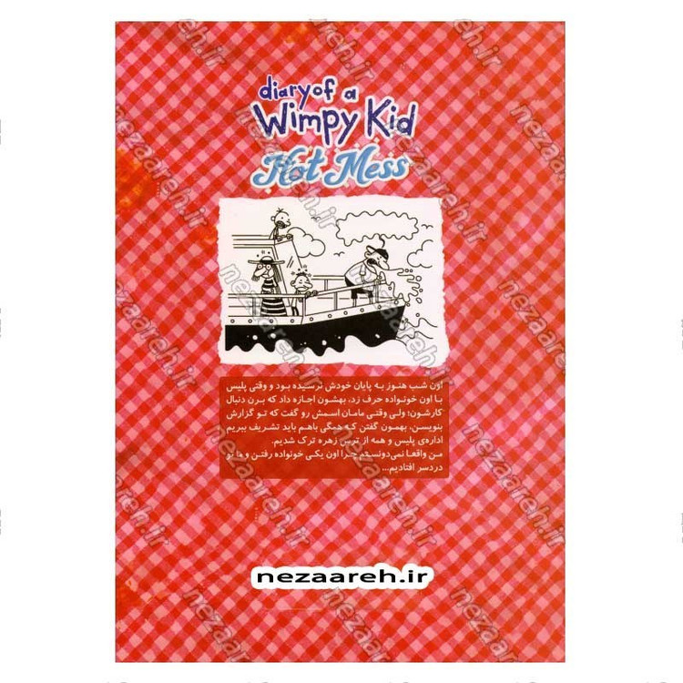 کتاب خاطرات یک بچه ی شگفت انگیز (آب گل آلود) اثر جف کینی
