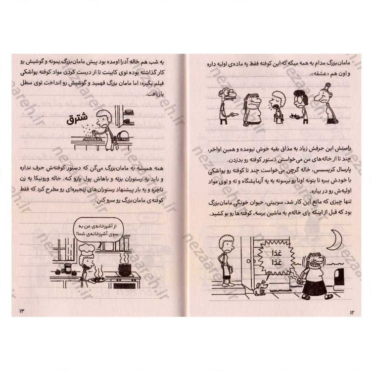 کتاب خاطرات یک بچه ی شگفت انگیز (آب گل آلود) اثر جف کینی