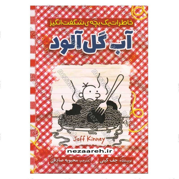 کتاب خاطرات یک بچه ی شگفت انگیز (آب گل آلود) اثر جف کینی