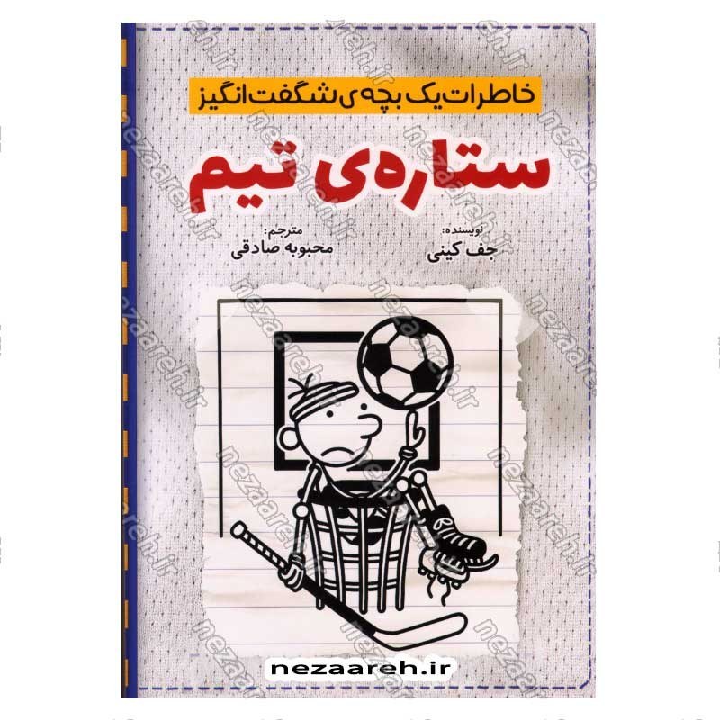 کتاب خاطرات یک بچه ی شگفت انگیز (ستاره تیم) اثر جف کینی