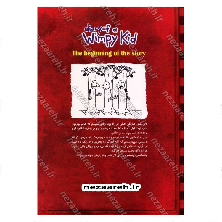 کتاب خاطرات یک بچه ی شگفت انگیز (شروع ماجرا) اثر جف کینی
