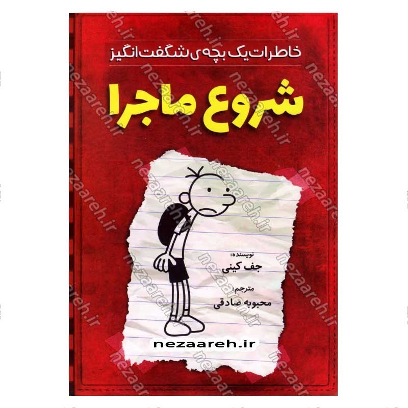 کتاب خاطرات یک بچه ی شگفت انگیز (شروع ماجرا) اثر جف کینی
