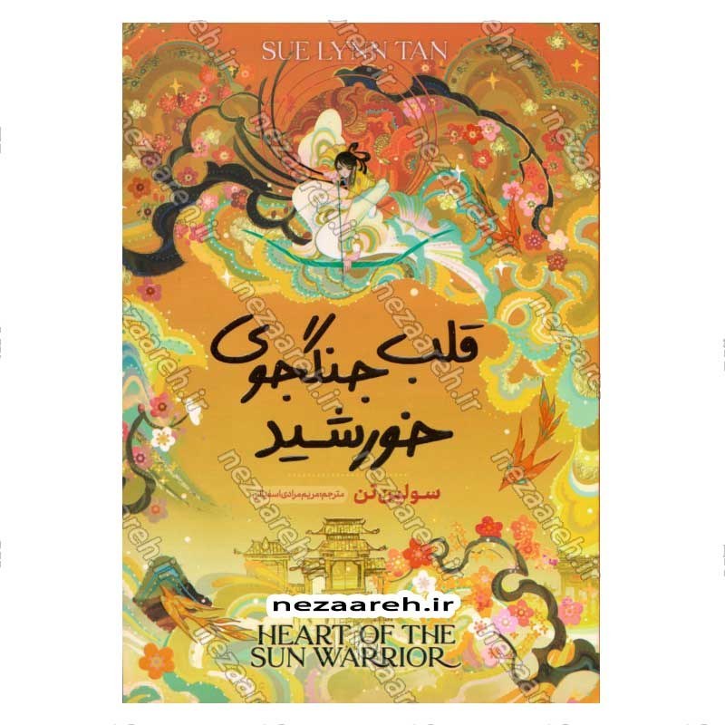 کتاب قلب جنگجوی خورشید اثر سو لین تن
