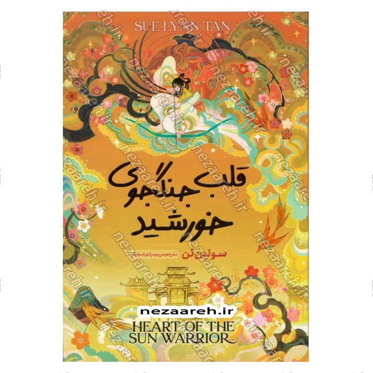 کتاب قلب جنگجوی خورشید اثر سو لین تن