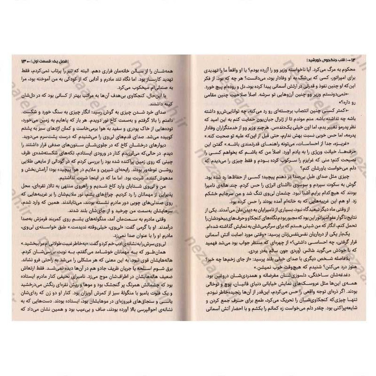 کتاب قلب جنگجوی خورشید اثر سو لین تن