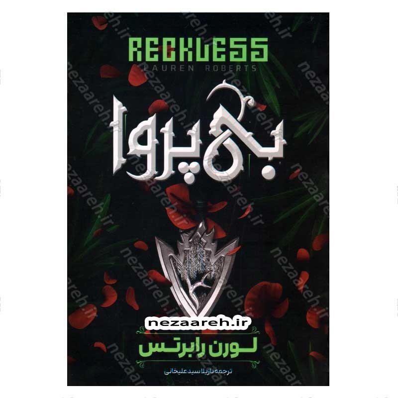 کتاب بی پروا اثر لورن رابرتس