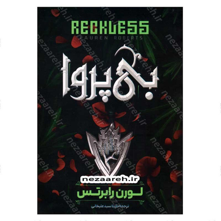 کتاب بی پروا اثر لورن رابرتس