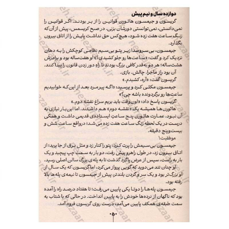 کتاب برادران هاثورن (جلد چهارم از مجموعه ی بازی های وراثت) اثر جنیفر لین بارنز