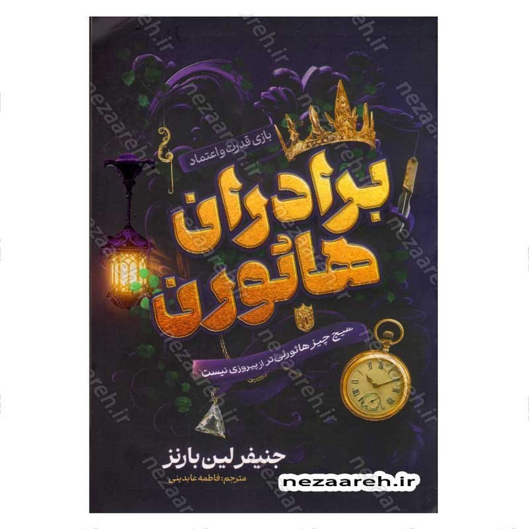 کتاب برادران هاثورن (جلد چهارم از مجموعه ی بازی های وراثت) اثر جنیفر لین بارنز