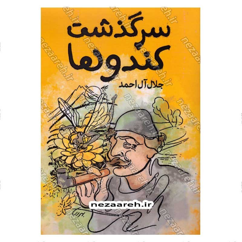 کتاب سرگذشت کندوها اثر جلال آل احمد