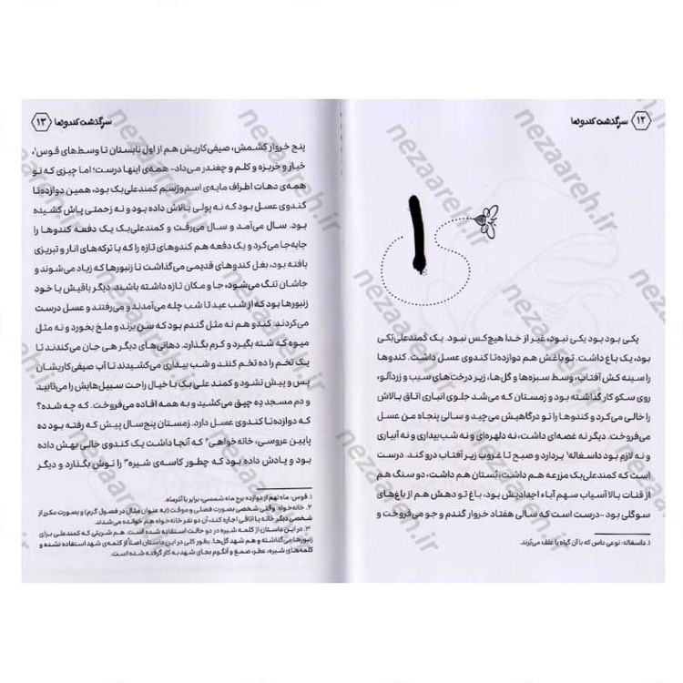 کتاب سرگذشت کندوها اثر جلال آل احمد