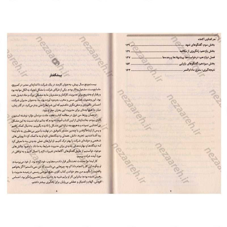 کتاب هنر گفتگوی آگاهانه (تغییر شیوه ی صحبت کردن،گوش کردن و تعامل) اثر چاک ویزنر