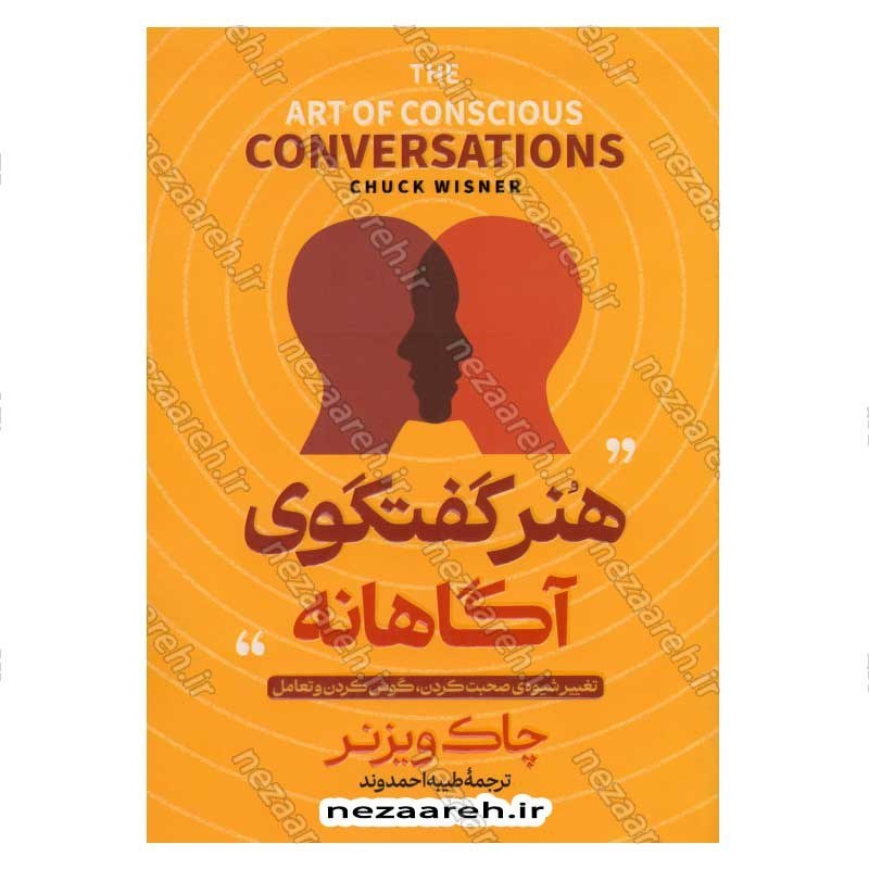 کتاب هنر گفتگوی آگاهانه (تغییر شیوه ی صحبت کردن،گوش کردن و تعامل) اثر چاک ویزنر