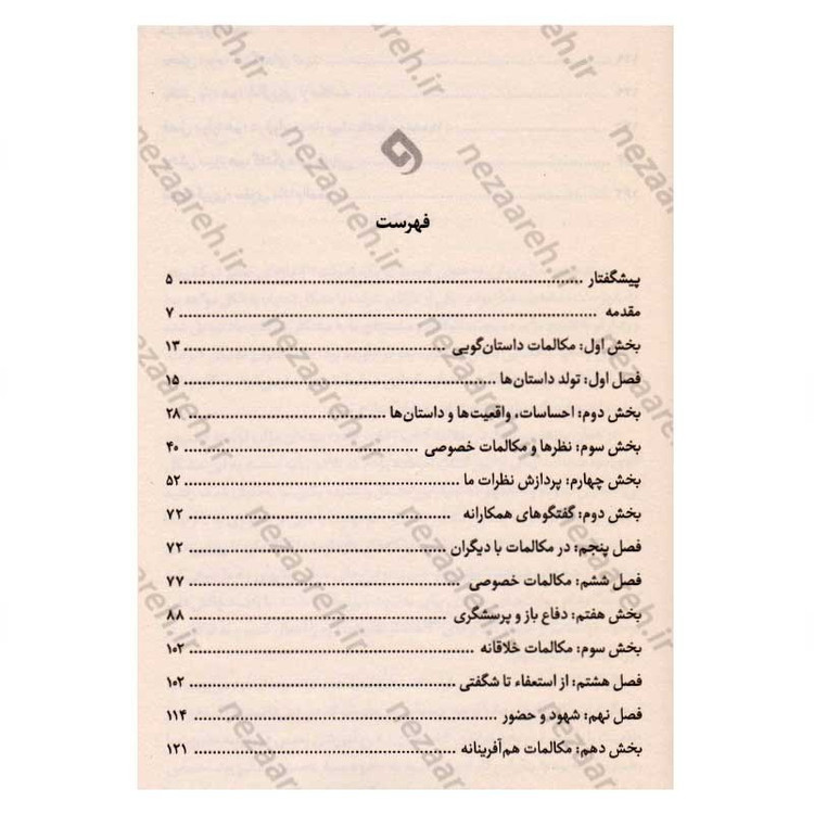 کتاب هنر گفتگوی آگاهانه (تغییر شیوه ی صحبت کردن،گوش کردن و تعامل) اثر چاک ویزنر