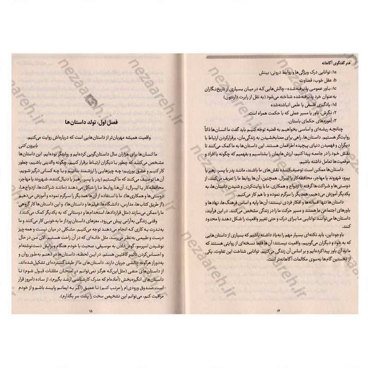 کتاب هنر گفتگوی آگاهانه (تغییر شیوه ی صحبت کردن،گوش کردن و تعامل) اثر چاک ویزنر
