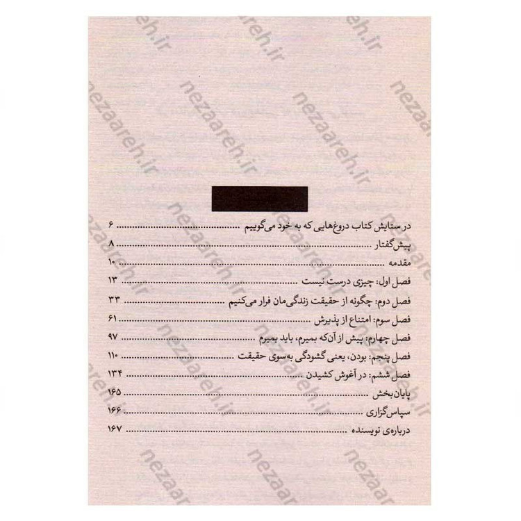 کتاب دروغ هایی که به خود می گوییم (پایان دادن به فریب های شخصی و آغاز زیستن با حقیقت) اثر جان فردریکسون