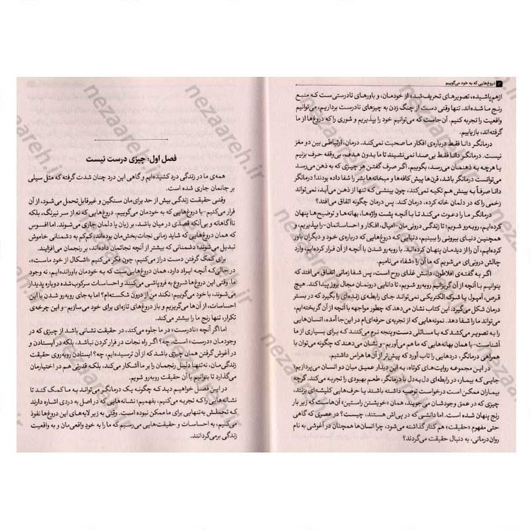 کتاب دروغ هایی که به خود می گوییم (پایان دادن به فریب های شخصی و آغاز زیستن با حقیقت) اثر جان فردریکسون