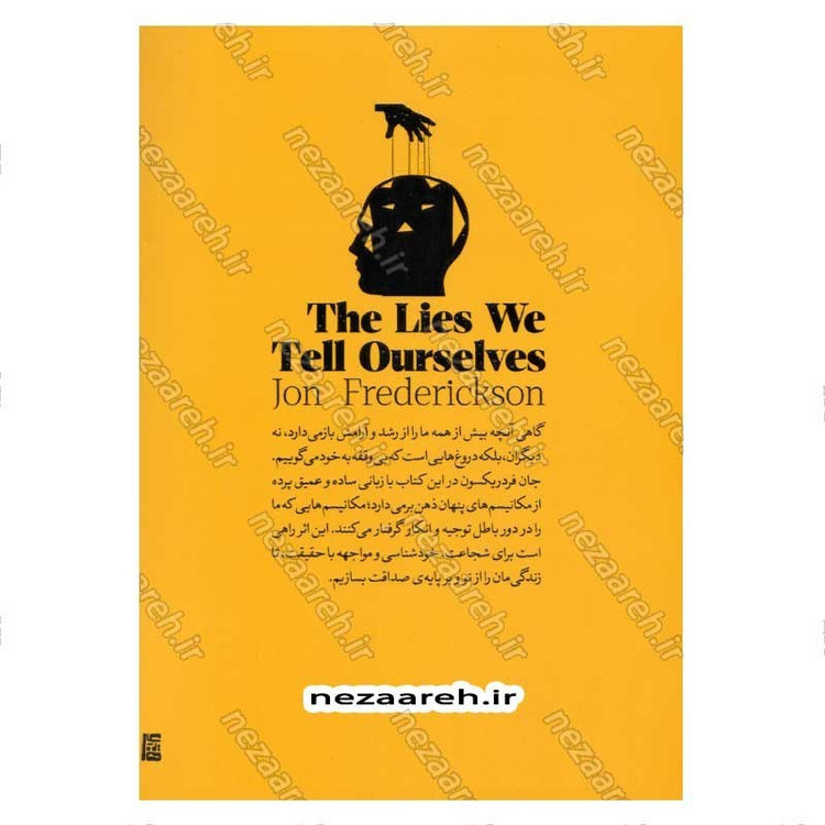 کتاب دروغ هایی که به خود می گوییم (پایان دادن به فریب های شخصی و آغاز زیستن با حقیقت) اثر جان فردریکسون