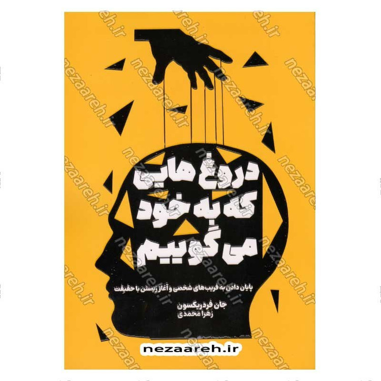 کتاب دروغ هایی که به خود می گوییم (پایان دادن به فریب های شخصی و آغاز زیستن با حقیقت) اثر جان فردریکسون