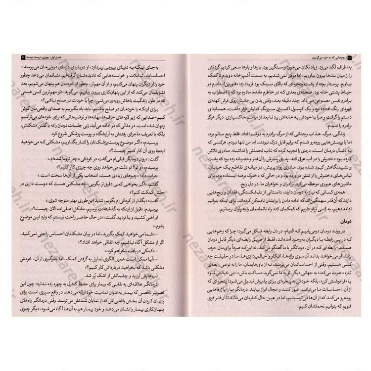 کتاب دروغ هایی که به خود می گوییم (پایان دادن به فریب های شخصی و آغاز زیستن با حقیقت) اثر جان فردریکسون