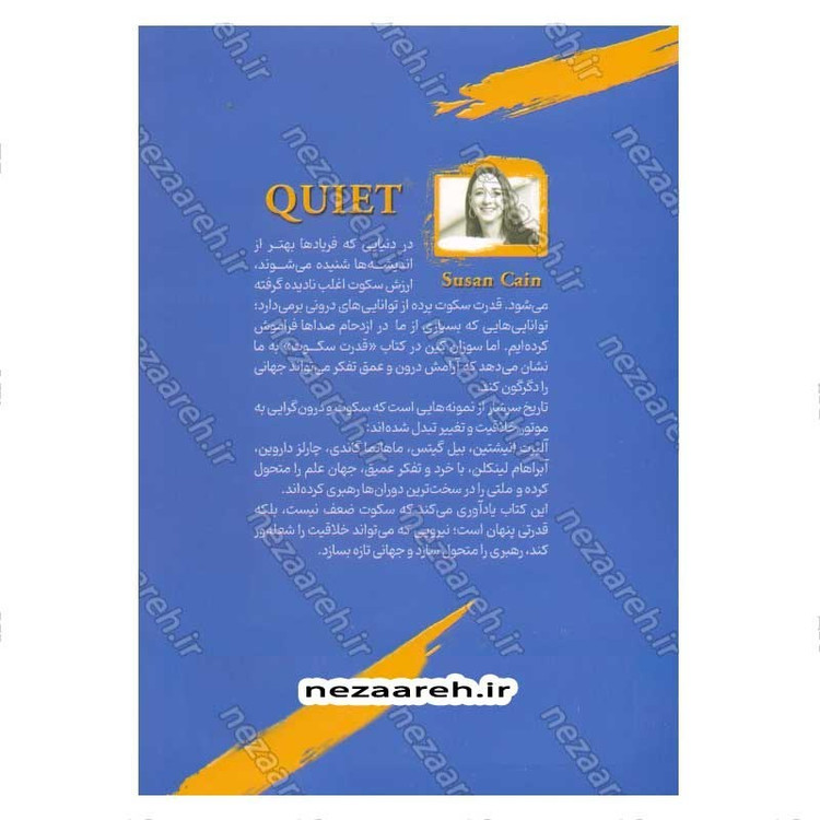 کتاب قدرت سکوت (قدرت درون گراها در جهانی که قادر به سکوت نیست) اثر سوزان کین