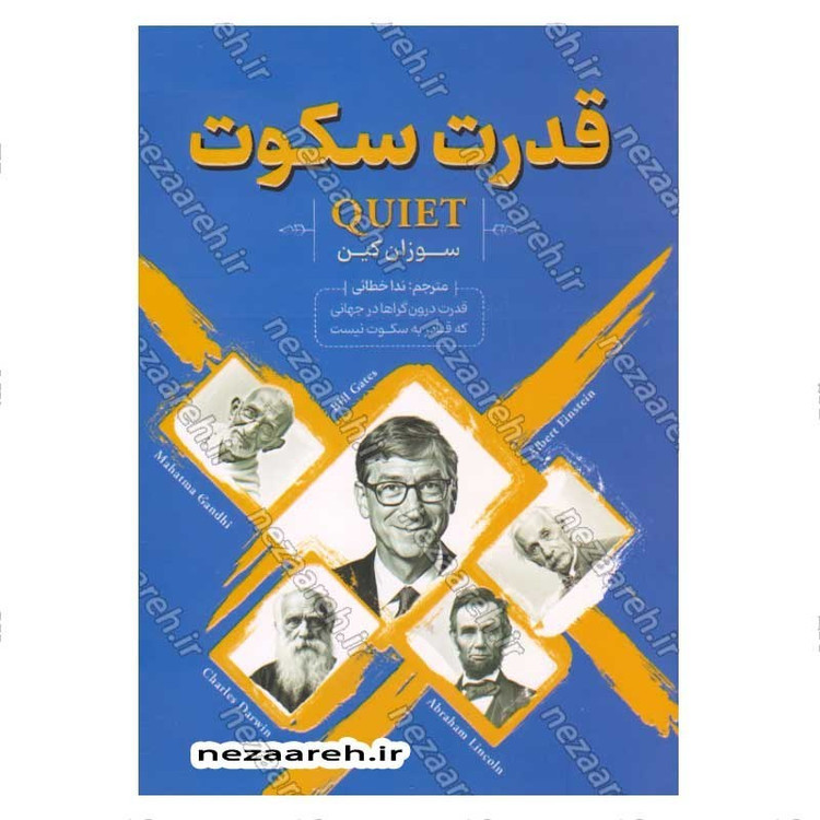 کتاب قدرت سکوت (قدرت درون گراها در جهانی که قادر به سکوت نیست) اثر سوزان کین