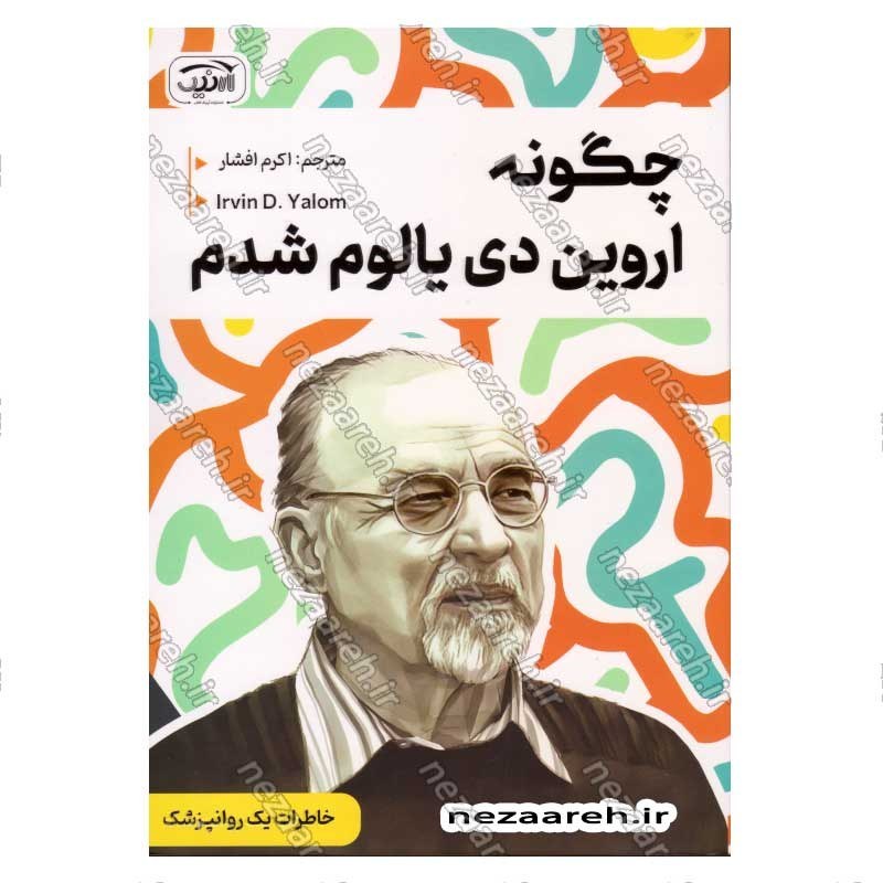 کتاب چگونه اروین دی یالوم شدم اثر اروین دیالوم
