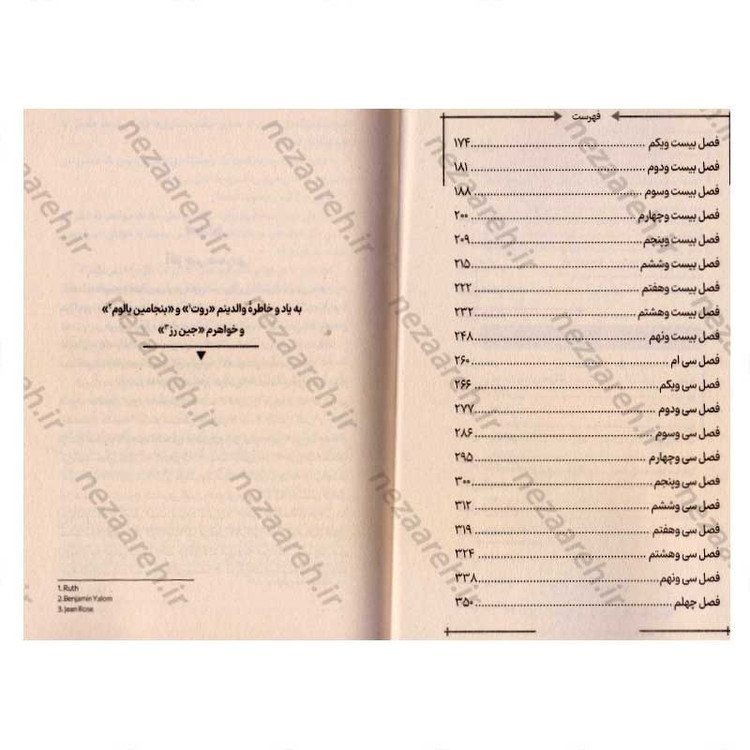 کتاب چگونه اروین دی یالوم شدم اثر اروین دیالوم