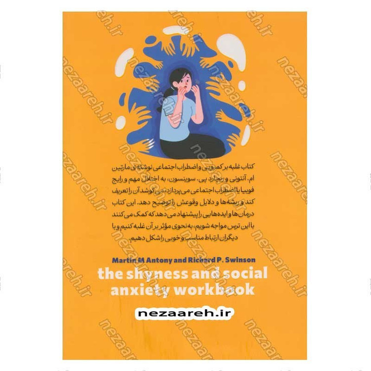 کتاب غلبه بر کمرویی و اضطراب اجتماعی اثر دکتر مارتین ام. آنتونی ، ریچاردپی. سوینسون