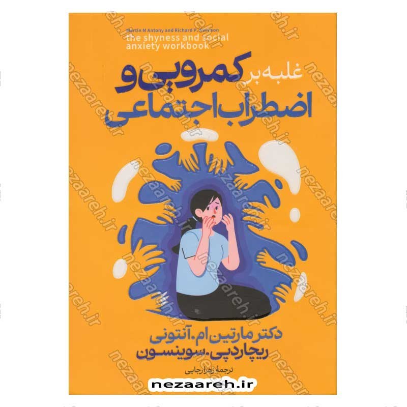 کتاب غلبه بر کمرویی و اضطراب اجتماعی اثر دکتر مارتین ام. آنتونی ، ریچاردپی. سوینسون