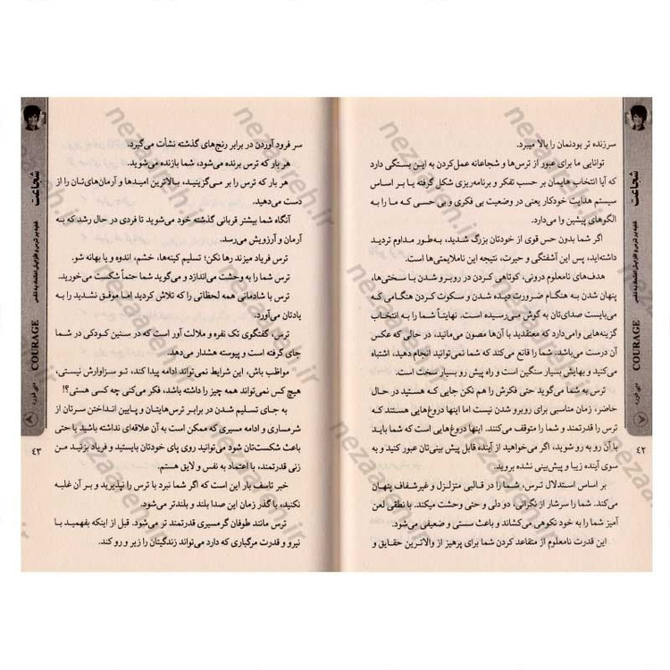 کتاب شجاعت (غلبه بر ترس و افزایش اعتماد به نفس) اثر دبی فورد