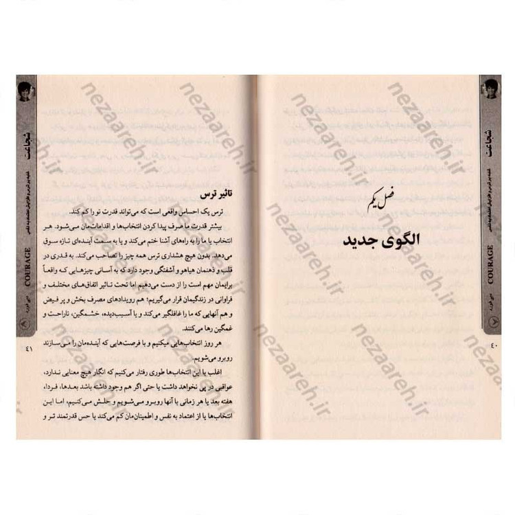 کتاب شجاعت (غلبه بر ترس و افزایش اعتماد به نفس) اثر دبی فورد