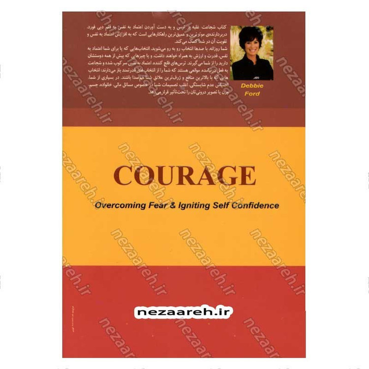 کتاب شجاعت (غلبه بر ترس و افزایش اعتماد به نفس) اثر دبی فورد