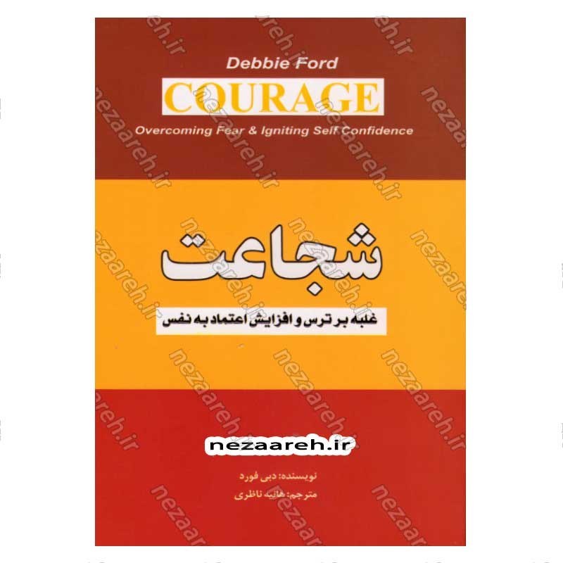 کتاب شجاعت (غلبه بر ترس و افزایش اعتماد به نفس) اثر دبی فورد
