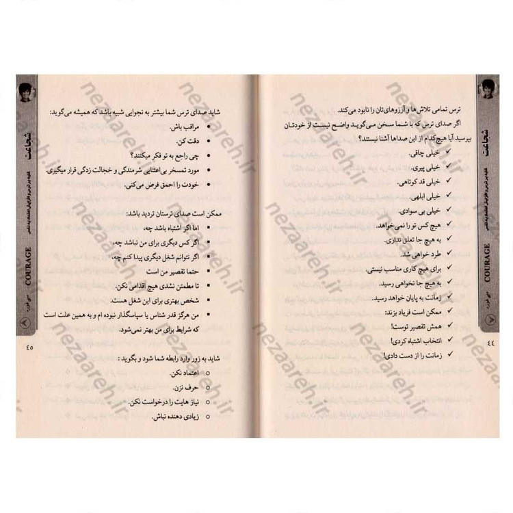 کتاب شجاعت (غلبه بر ترس و افزایش اعتماد به نفس) اثر دبی فورد