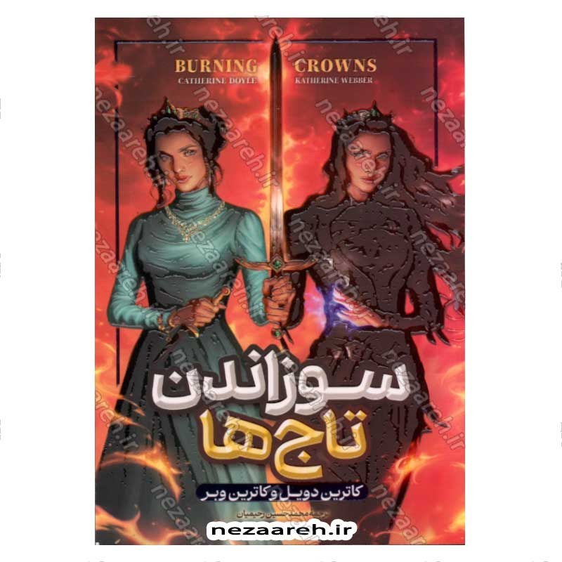کتاب سوزاندن تاج ها اثر کاترین دویل و کاترین وبر
