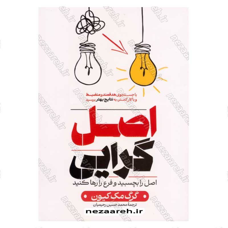 کتاب اصل گرایی (اصل را بچسبید و فرع را رها کنید) اثر گرگ مک کیون