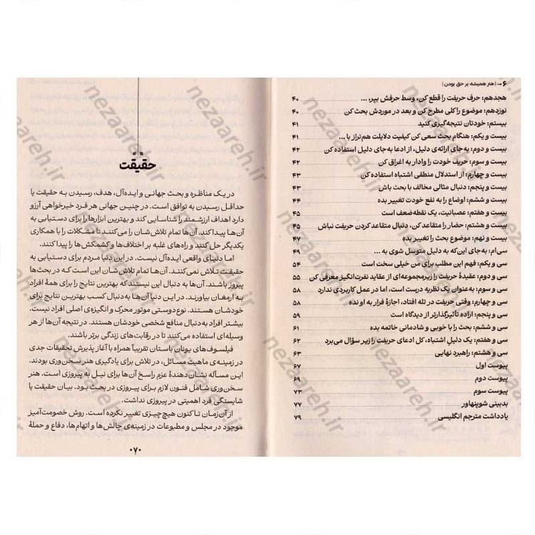 کتاب هنر همیشه بر حق بودن (38 راه برای پیروزی در هنگامی که شکست خورده اید) اثر آرتور شوپنهاور