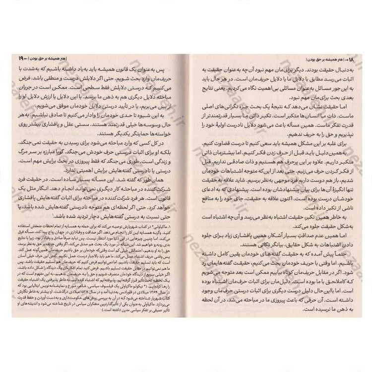 کتاب هنر همیشه بر حق بودن (38 راه برای پیروزی در هنگامی که شکست خورده اید) اثر آرتور شوپنهاور
