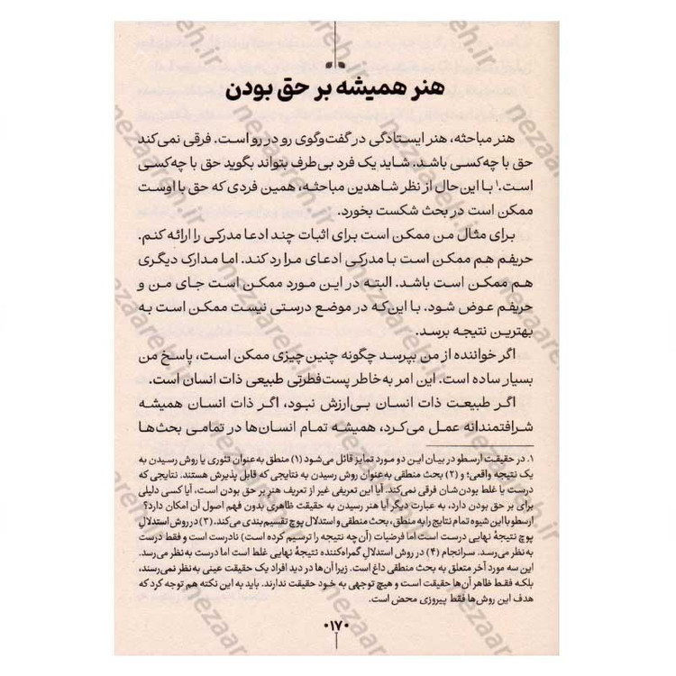 کتاب هنر همیشه بر حق بودن (38 راه برای پیروزی در هنگامی که شکست خورده اید) اثر آرتور شوپنهاور