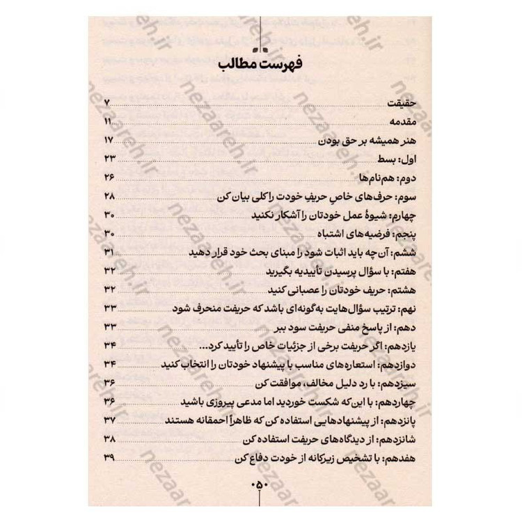 کتاب هنر همیشه بر حق بودن (38 راه برای پیروزی در هنگامی که شکست خورده اید) اثر آرتور شوپنهاور