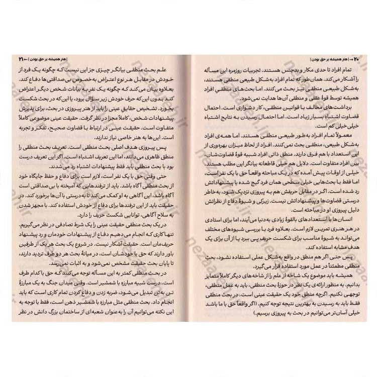 کتاب هنر همیشه بر حق بودن (38 راه برای پیروزی در هنگامی که شکست خورده اید) اثر آرتور شوپنهاور