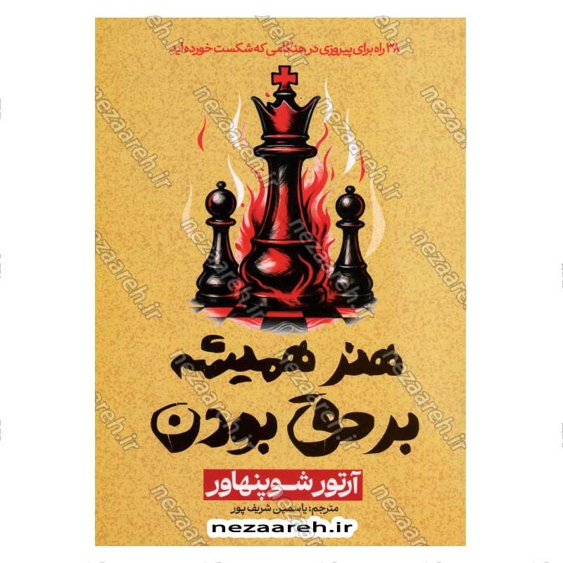کتاب هنر همیشه بر حق بودن (38 راه برای پیروزی در هنگامی که شکست خورده اید) اثر آرتور شوپنهاور